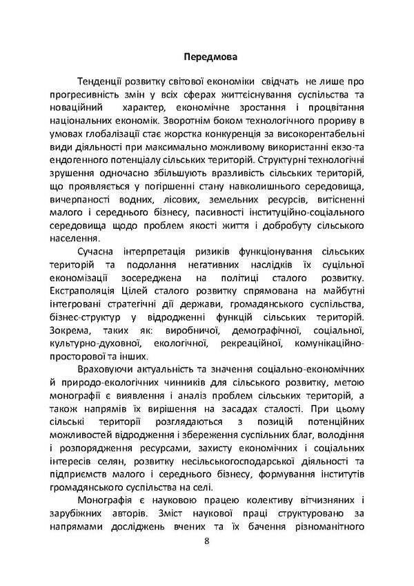 Sustainable Development of Rural Areas / Сталий розвиток сільських територій / Sustainable Development of Rural Areas  978-617-673-837-4-6