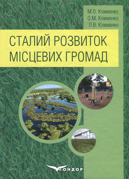 Sustainable development of local communities / Сталий розвиток місцевих громад Людмила Клименко, Николай Клименко, Александр Клименко 978-617-7582-57-0-1