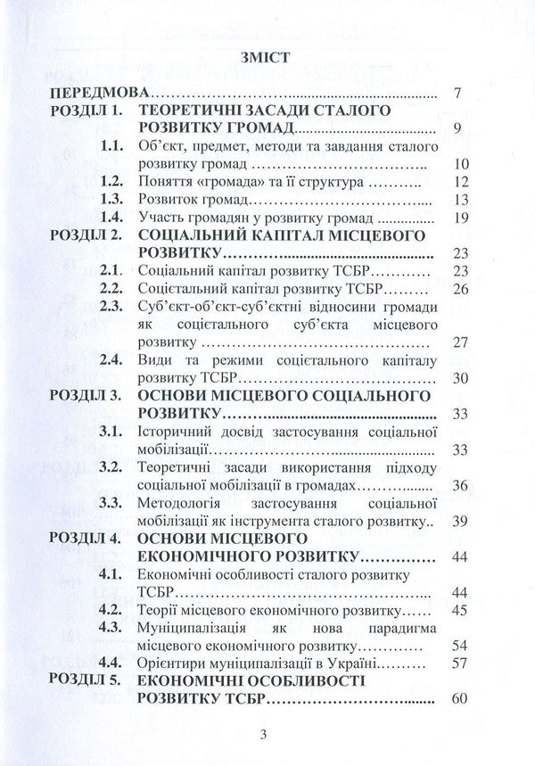 Sustainable development of local communities / Сталий розвиток місцевих громад Людмила Клименко, Николай Клименко, Александр Клименко 978-617-7582-57-0-3