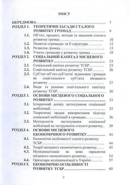 Sustainable development of local communities / Сталий розвиток місцевих громад Людмила Клименко, Николай Клименко, Александр Клименко 978-617-7582-57-0-3