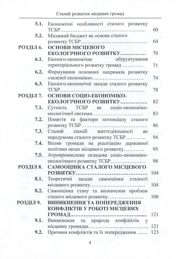 Sustainable development of local communities / Сталий розвиток місцевих громад Людмила Клименко, Николай Клименко, Александр Клименко 978-617-7582-57-0-4