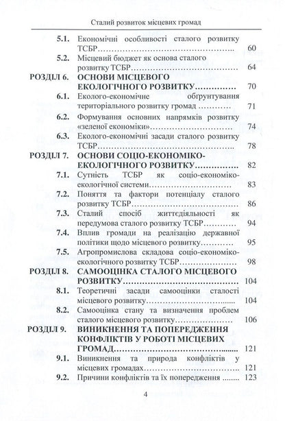 Sustainable development of local communities / Сталий розвиток місцевих громад Людмила Клименко, Николай Клименко, Александр Клименко 978-617-7582-57-0-4