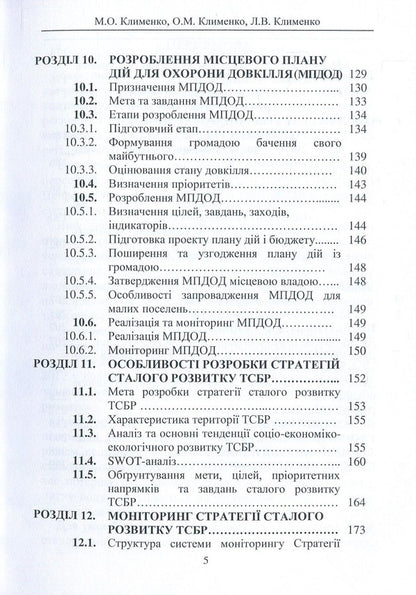 Sustainable development of local communities / Сталий розвиток місцевих громад Людмила Клименко, Николай Клименко, Александр Клименко 978-617-7582-57-0-5