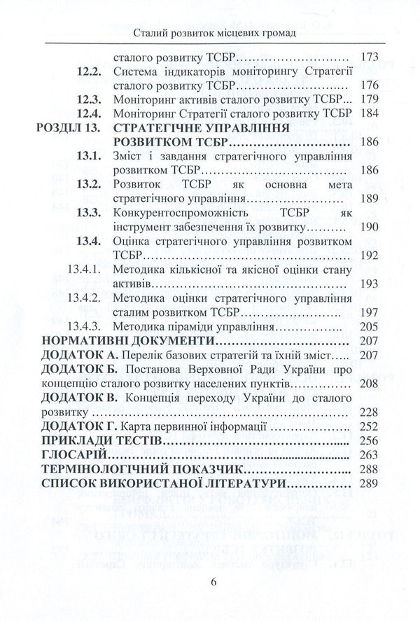 Sustainable development of local communities / Сталий розвиток місцевих громад Людмила Клименко, Николай Клименко, Александр Клименко 978-617-7582-57-0-6