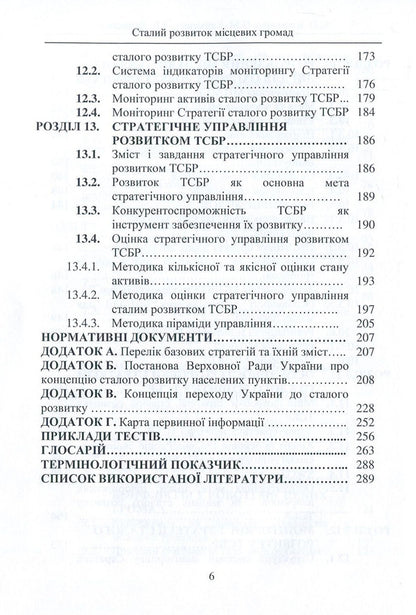 Sustainable development of local communities / Сталий розвиток місцевих громад Людмила Клименко, Николай Клименко, Александр Клименко 978-617-7582-57-0-6