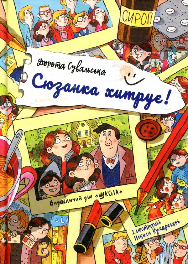 Suzanka is cunning! / Сюзанка хитрує! Дорота Сувальская 978-966-429-520-5-1
