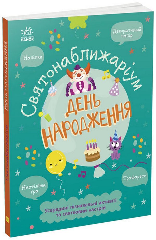 Sviatnablizarium. Birthday / Святонаближаріум. День народження  978-617-09-7236-1-3