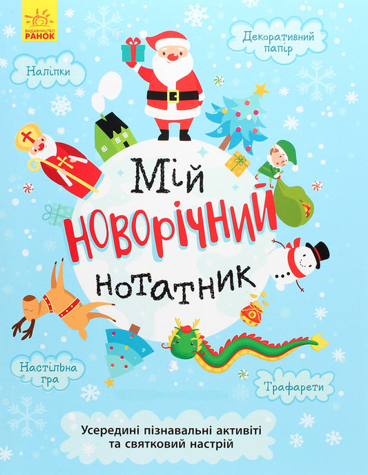 Sviatnablizarium. My New Year's notebook / Святонаближаріум. Мій новорічний нотатник Ольга Романова, Галина Булгакова 9786170966377-1