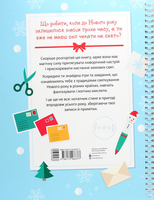 Sviatnablizarium. My New Year's notebook / Святонаближаріум. Мій новорічний нотатник Ольга Романова, Галина Булгакова 9786170966377-2
