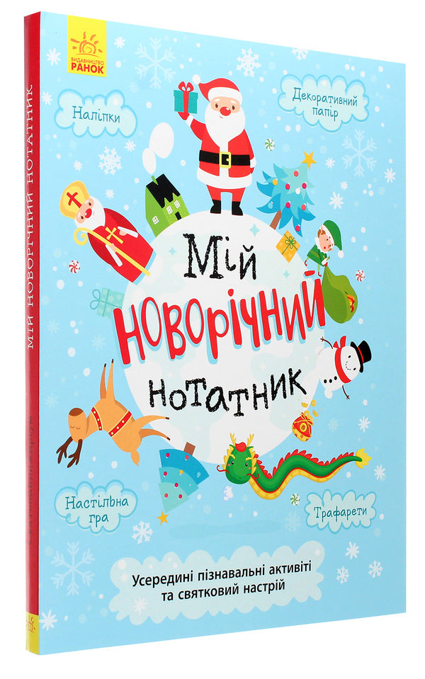 Sviatnablizarium. My New Year's notebook / Святонаближаріум. Мій новорічний нотатник Ольга Романова, Галина Булгакова 9786170966377-3