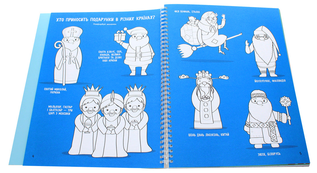 Sviatnablizarium. My New Year's notebook / Святонаближаріум. Мій новорічний нотатник Ольга Романова, Галина Булгакова 9786170966377-4
