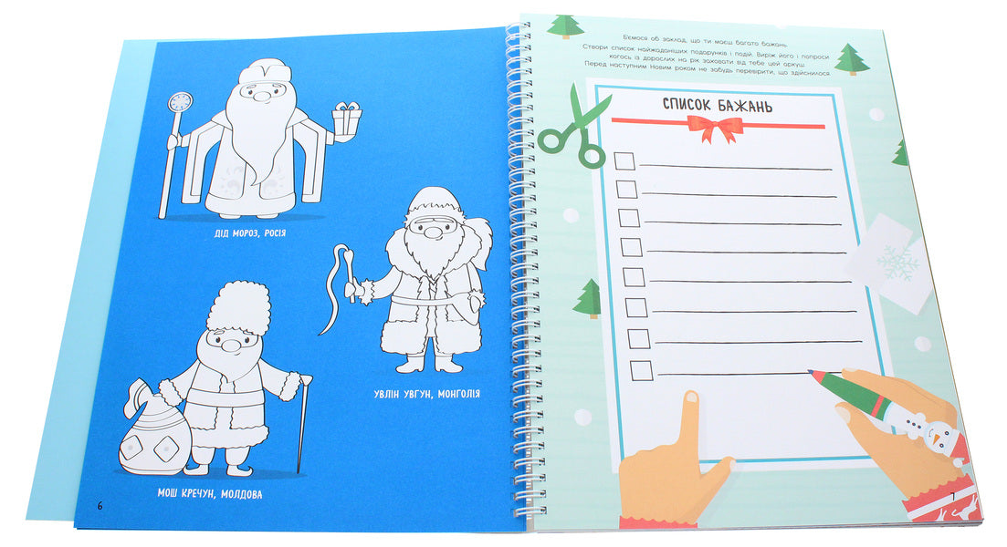 Sviatnablizarium. My New Year's notebook / Святонаближаріум. Мій новорічний нотатник Ольга Романова, Галина Булгакова 9786170966377-5