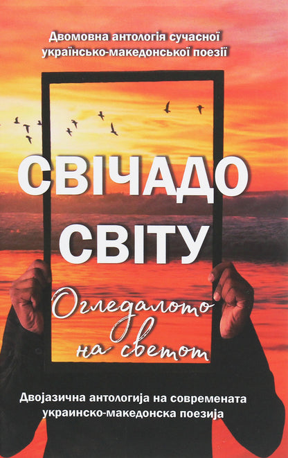 Svichado Of The World / Slredalo On Svettot / Свічадо світу / Огледалото на светот / Author not specified 9786177817818-1