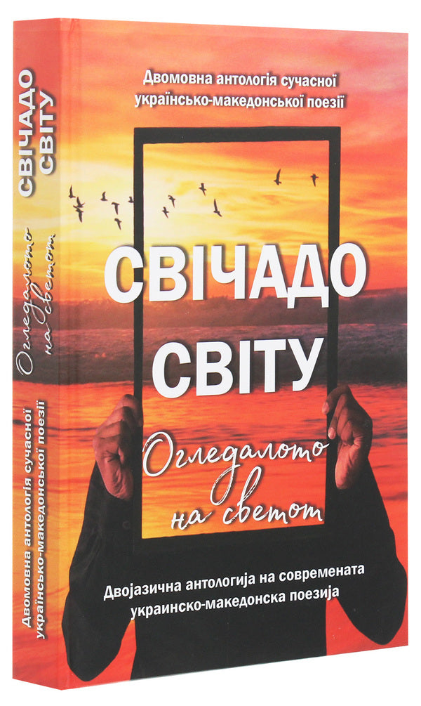 Svichado Of The World / Slredalo On Svettot / Свічадо світу / Огледалото на светот / Author not specified 9786177817818-3