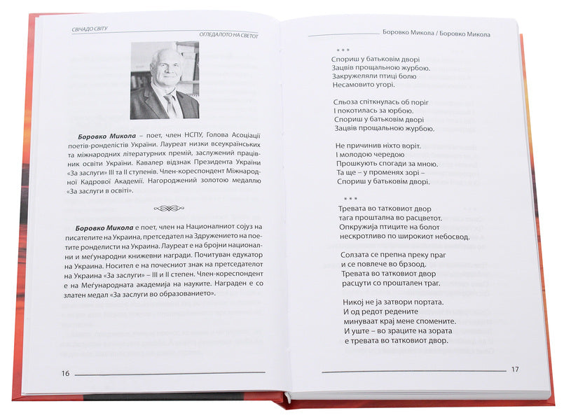 Svichado Of The World / Slredalo On Svettot / Свічадо світу / Огледалото на светот / Author not specified 9786177817818-4