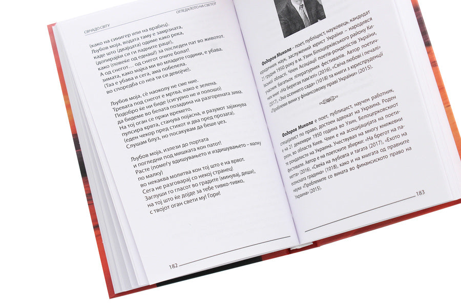 Svichado Of The World / Slredalo On Svettot / Свічадо світу / Огледалото на светот / Author not specified 9786177817818-5