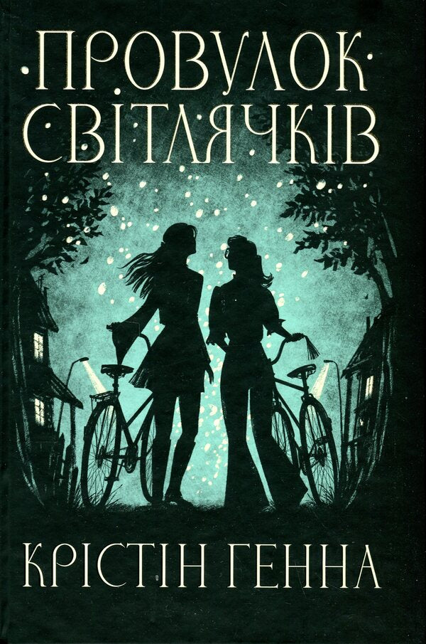 Svitlyachki Alley. Book 1 - Провулок Свтлячкв. Книга 1 Kristin Henna - Крстн Хенна 9786178373894-1