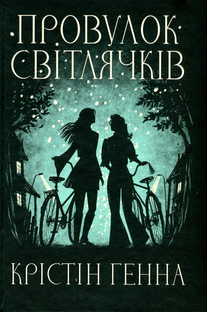 Svitlyachki Alley. Book 1 - Провулок Свтлячкв. Книга 1 Kristin Henna - Крстн Хенна 9786178373894-1