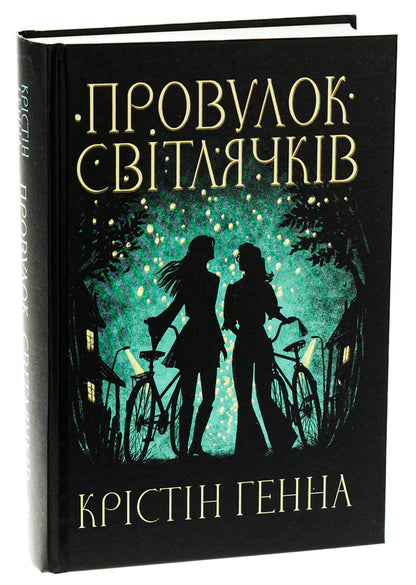 Svitlyachki Alley. Book 1 - Провулок Свтлячкв. Книга 1 Kristin Henna - Крстн Хенна 9786178373894-3