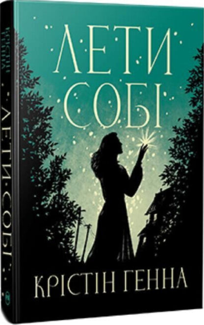 Svitlyachki Alley. Book 2. Fly to yourself / Провулок Світлячків. Книга 2. Лети собі Кристин Хенна 978-617-8603-09-0-3
