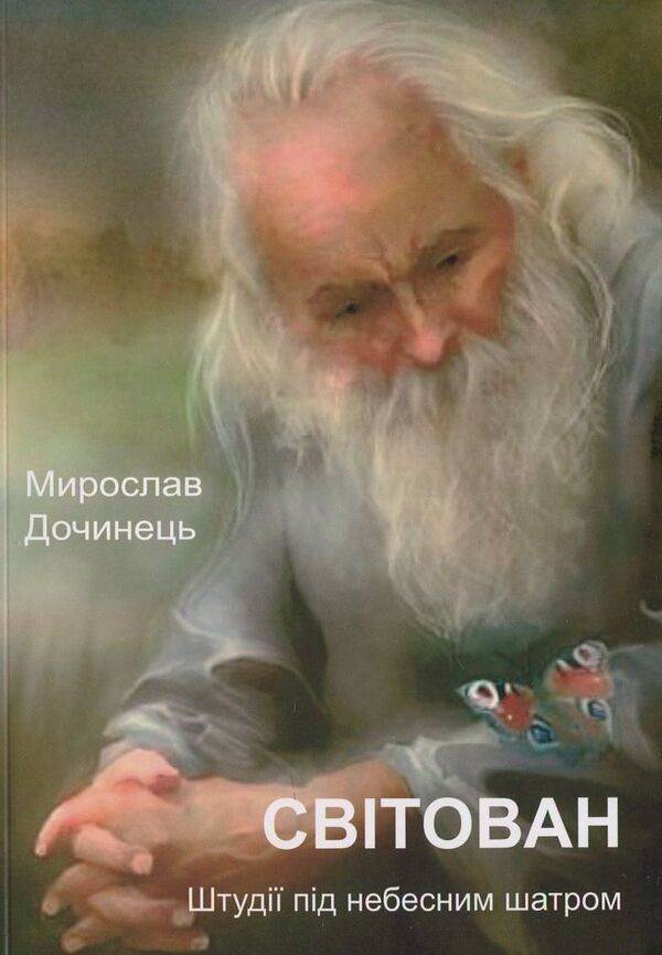 Svitovan Studies under the heavenly tent / Світован. Штудії під небесним шатром Мирослав Дочинец -1