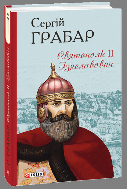 Svyatopolk II Izyaslavovich / Святополк II Ізяславович Сергей Грабар 978-966-03-9648-7-3