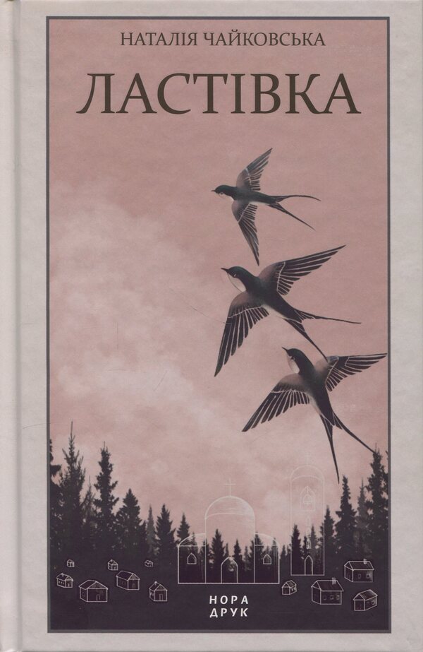 Swallow / Ластівка Наталия Чайковская 9789666881635-1