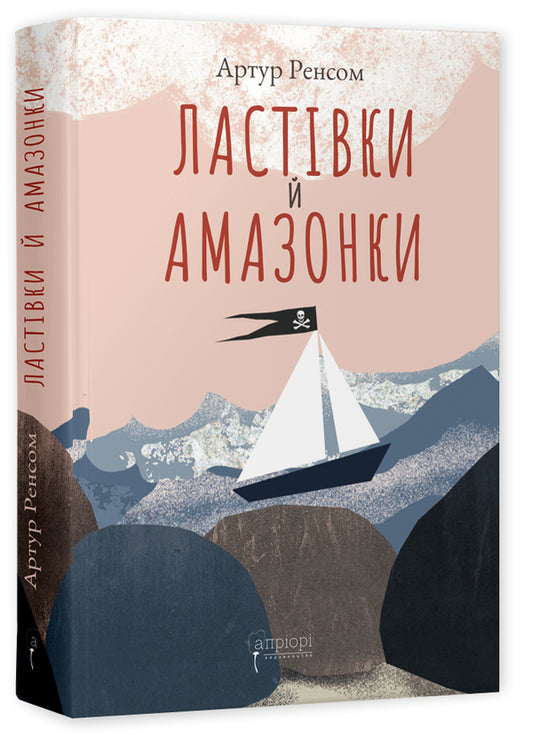 Swallows and Amazons / Ластівки й Амазонки Артур Рэнсом 978-617-629-775-8-1