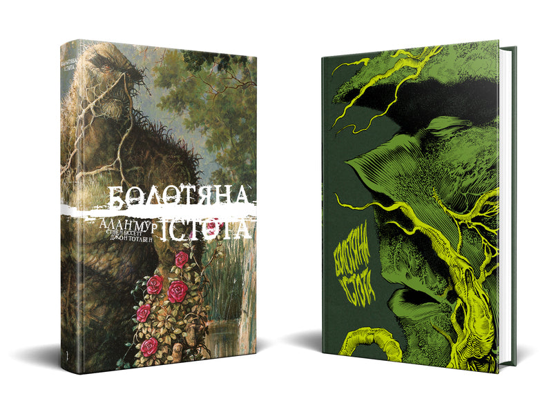 Swamp Creature. Book One. Exclusive Edition - Болотяна стота. Книга перша. Ексклюзивне видання Alan Moore - Алан Мур 9786178691240-2