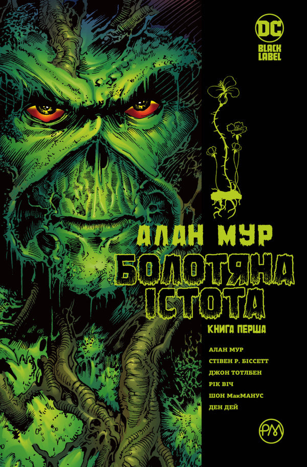 Swamp Creature. Book One - Болотяна стота. Книга перша Alan Moore - Алан Мур 9786178691233-1