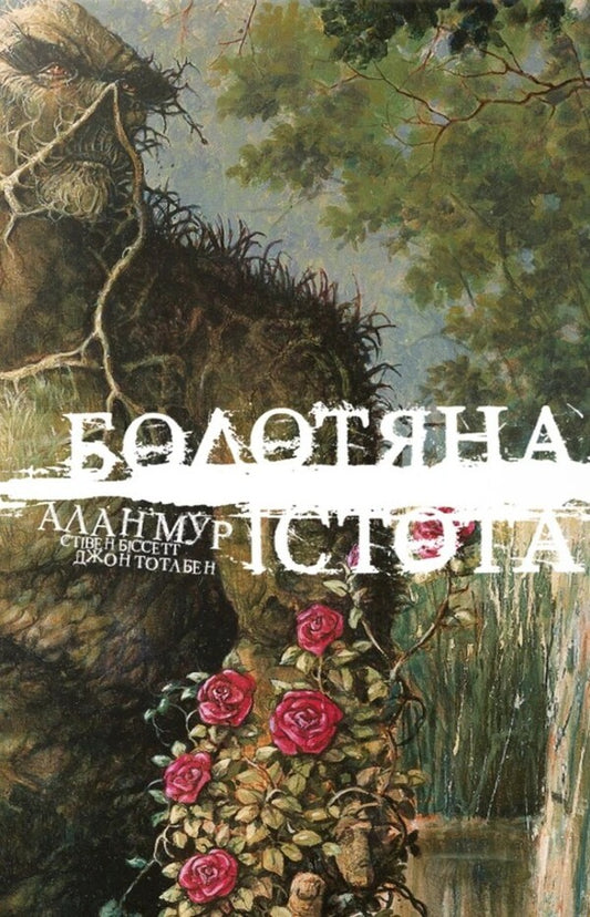 Swamp Creature. Book one. Exclusive edition / Болотяна Істота. Книга перша. Ексклюзивне видання Алан Мур 978-617-8691-24-0-1