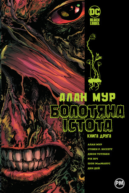 Swamp Creature. Saga. Book 2 - Болотяна стота. Сага. Книга 2 Alan Moore - Алан Мур 9786178691042-1