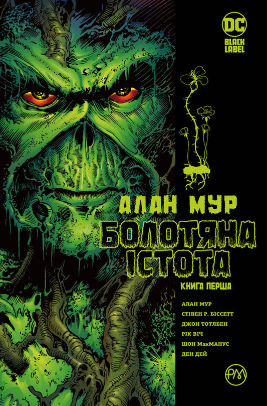 Swamp creature. Book one / Болотяна істота. Книга перша Алан Мур 978-617-8691-23-3-1