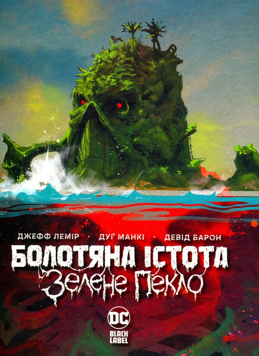 Swamp creature. Green hell / Болотяна істота. Зелене пекло Джефф Лемир 978-617-8373-01-6-1