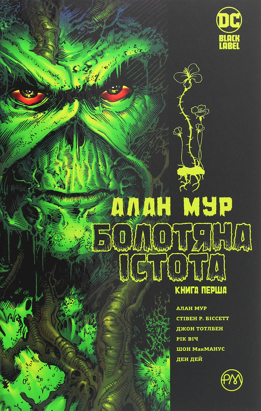 Swamp creature. Saga. Book 1 / Болотяна істота. Сага. Книга 1 Алан Мур 978-966-917-583-0-1