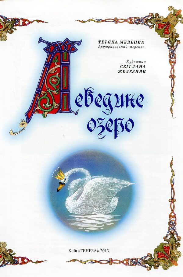 Swan Lake / Лебедине озеро Татьяна Мельник 978-966-11-0345-9-4