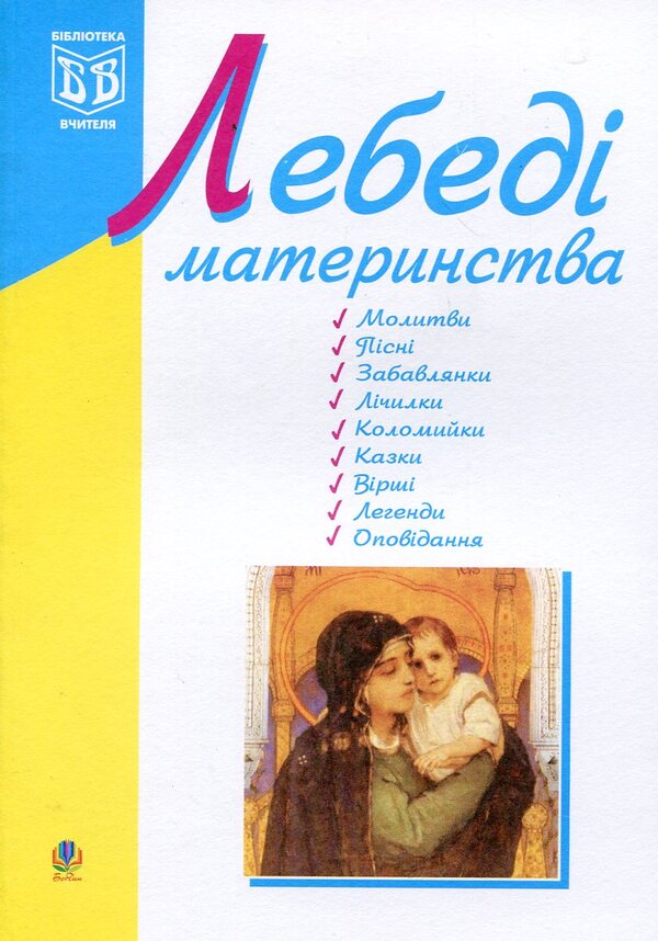 Swans Of Motherhood / Лебеді материнства / Author not specified 9789664085158-1