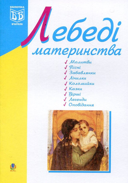 Swans Of Motherhood / Лебеді материнства / Author not specified 9789664085158-1