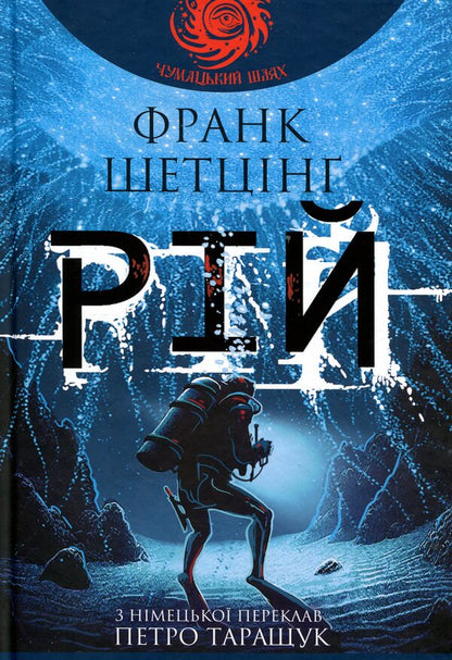 Swarm / Рій Фрэнк Шетцинг 978-966-10-9300-2-1