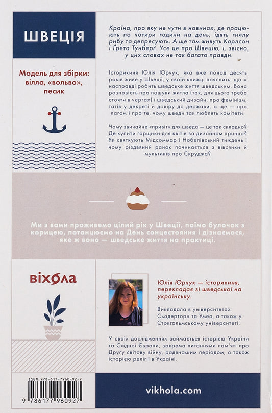 Sweden.Model for assembly: villa, Volvo, dog / Швеція. Модель для збірки: вілла, «вольво», песик Юлия Юрчук 978-617-7960-92-7-2