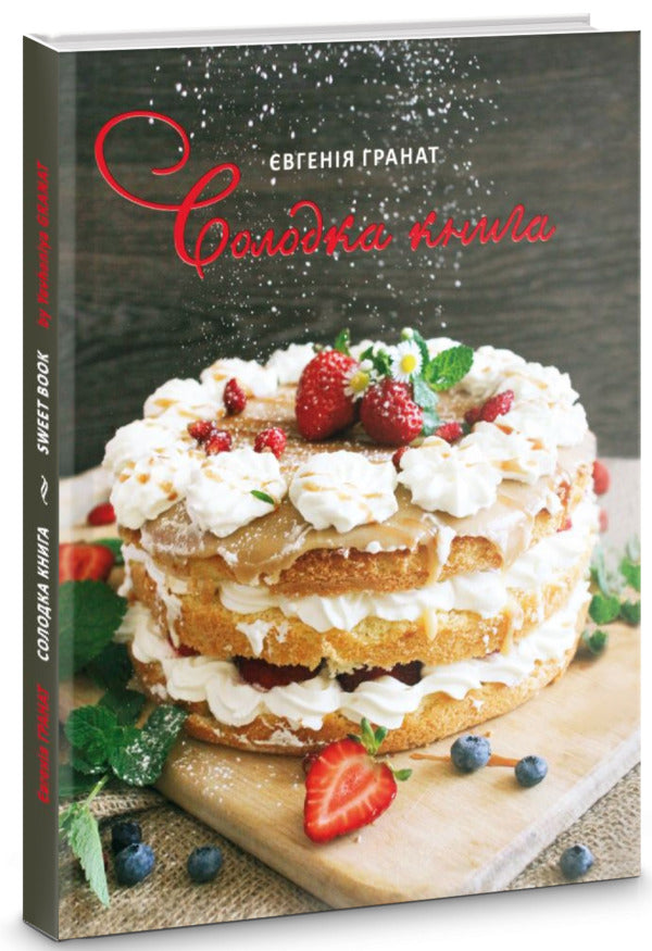 Sweet Book / Солодка книга Eugene pomegranate / Євгенія Гранат 9786176294986-1