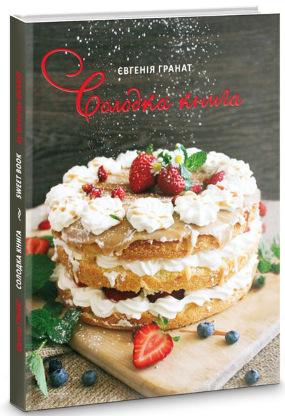 Sweet Book / Солодка книга Eugene pomegranate / Євгенія Гранат 9786176294986-1