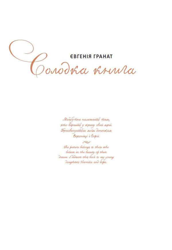 Sweet Book / Солодка книга Eugene pomegranate / Євгенія Гранат 9786176294986-3