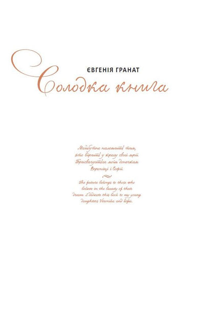 Sweet Book / Солодка книга Eugene pomegranate / Євгенія Гранат 9786176294986-3