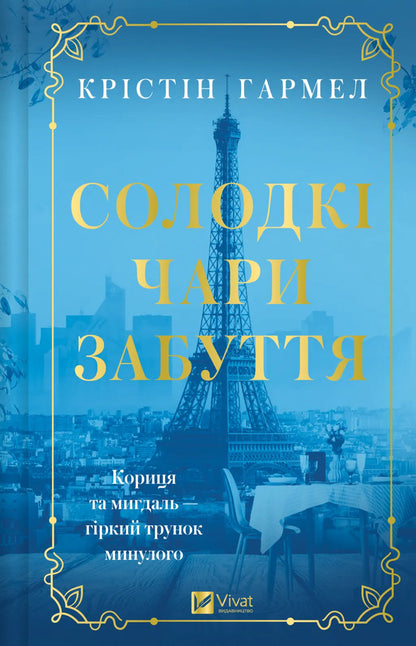 Sweet Charms Of Oblivion - Солодк чари забуття Kristin Harmel - Крстн Хармель 9786171714243-1