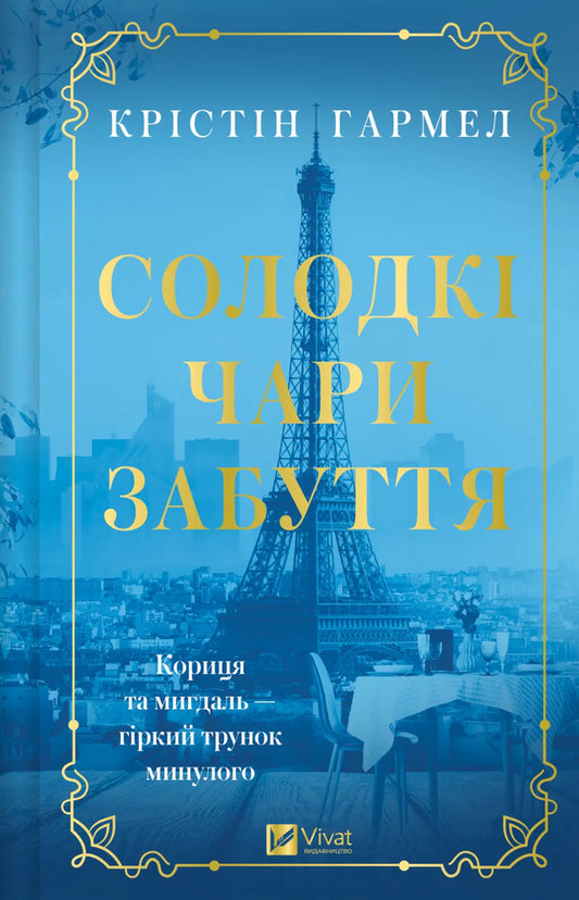 Sweet Charms Of Oblivion - Солодк чари забуття Kristin Harmel - Крстн Хармель 9786171714243-1