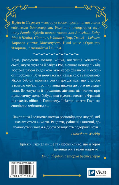 Sweet Charms Of Oblivion - Солодк чари забуття Kristin Harmel - Крстн Хармель 9786171714243-2