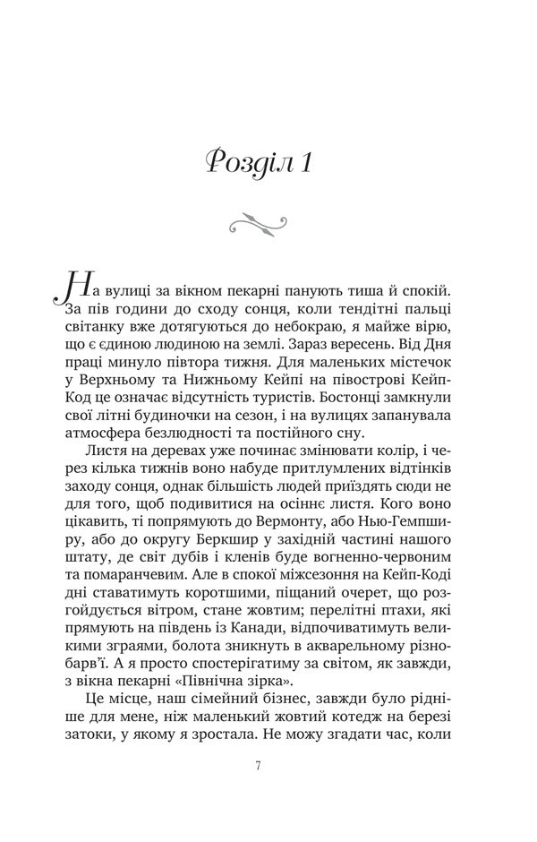 Sweet Charms Of Oblivion - Солодк чари забуття Kristin Harmel - Крстн Хармель 9786171714243-4