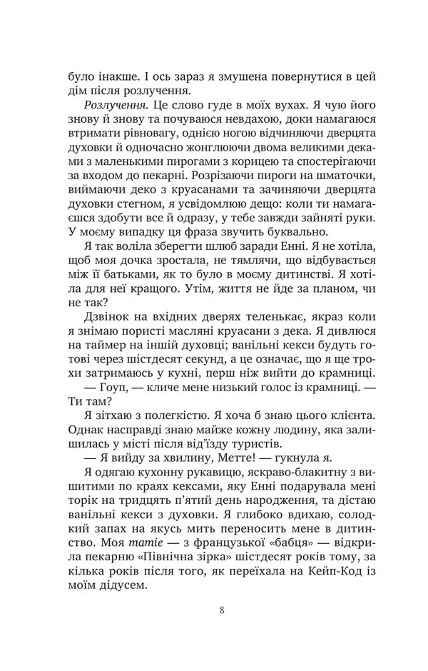 Sweet Charms Of Oblivion - Солодк чари забуття Kristin Harmel - Крстн Хармель 9786171714243-5