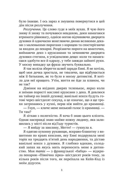 Sweet Charms Of Oblivion - Солодк чари забуття Kristin Harmel - Крстн Хармель 9786171714243-5